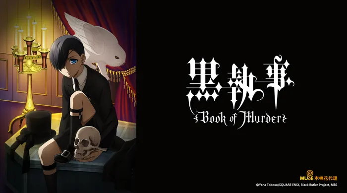 黑執事 Book of Murder 線上看