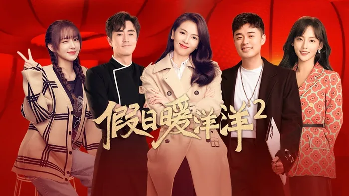 假日暖洋洋2 線上看