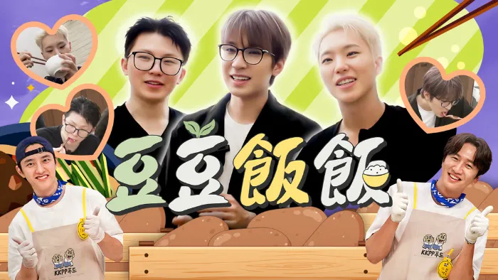豆豆飯飯 線上看