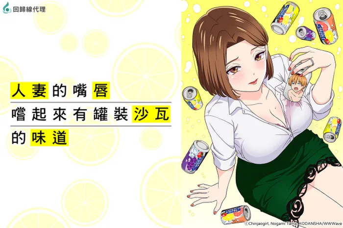 人妻的嘴唇嚐起來有罐裝沙瓦的味道 線上看