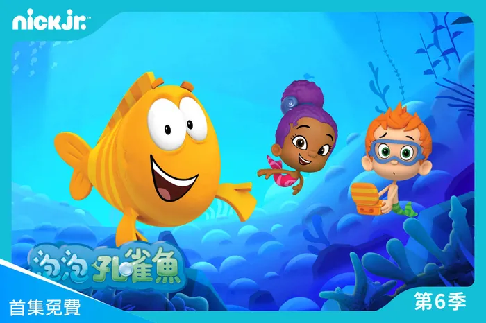 泡泡孔雀魚 第六季 線上看