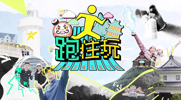 跑住玩 線上看