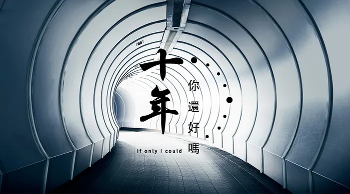 十年…你還好嗎？ 線上看