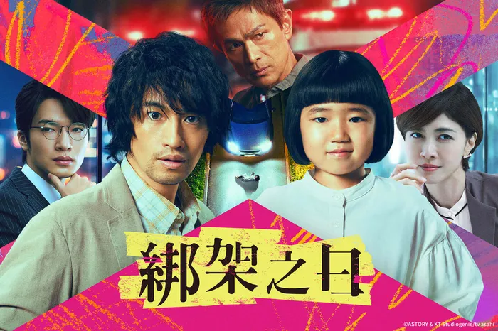 綁架之日 日劇版 線上看
