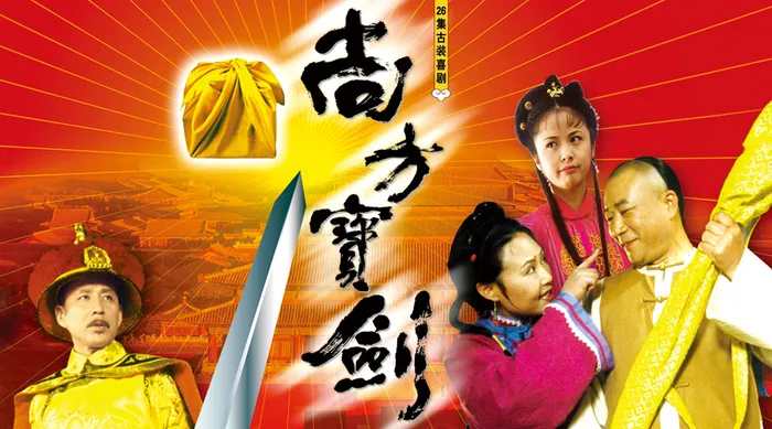 尚方寶劍 線上看