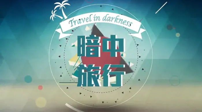 暗中旅行 線上看