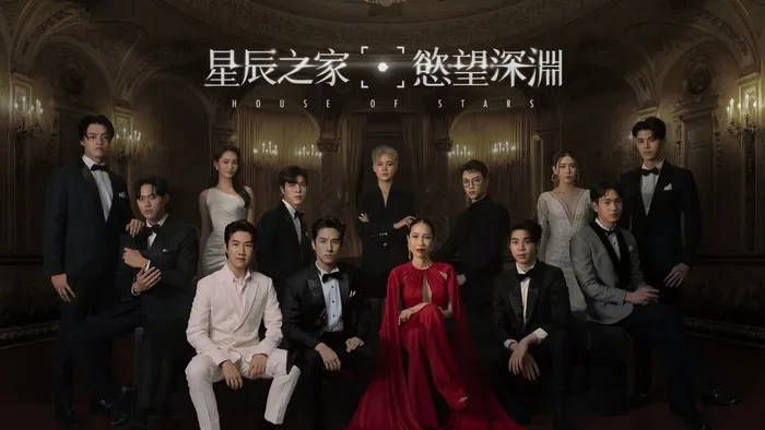 星辰之家：慾望深淵 線上看