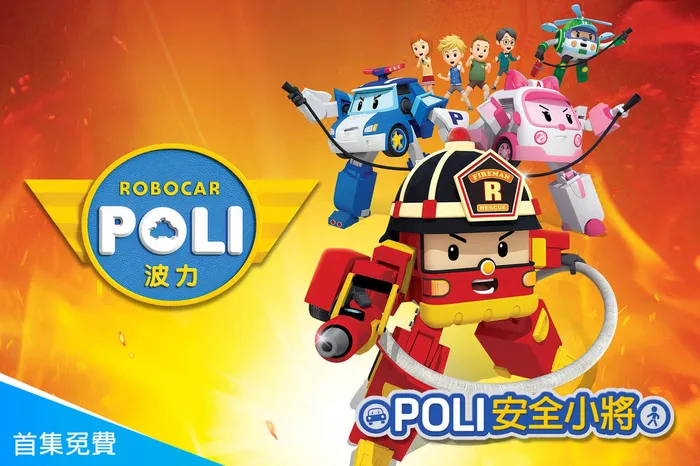POLI安全小將 線上看