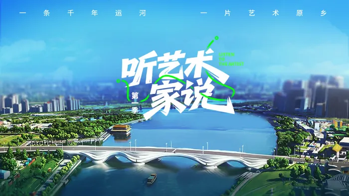 《聽藝術家說》綜藝線上看 (2026)