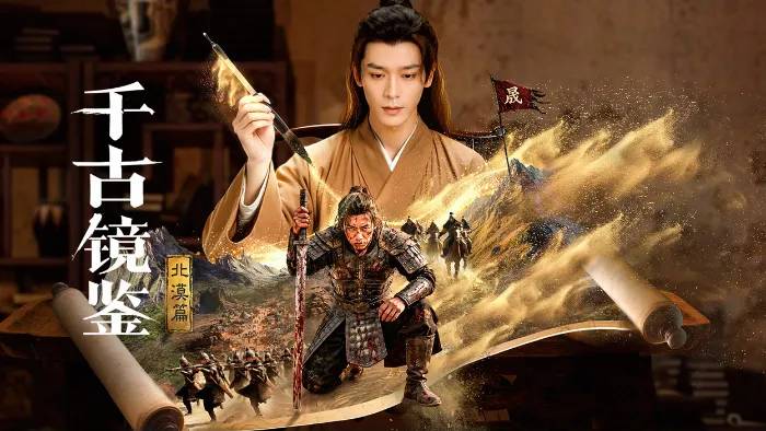 千古鏡鑑·北漠篇 線上看