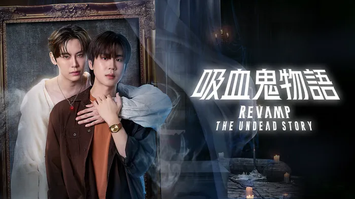 吸血鬼物語 線上看