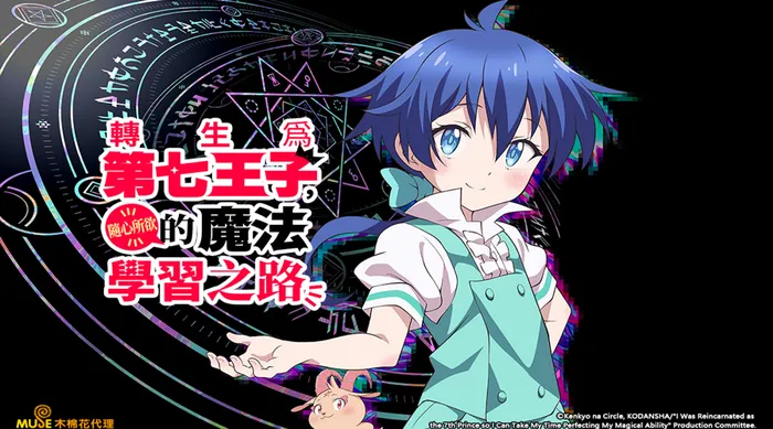 轉生為第七王子，隨心所欲的魔法學習之路 線上看