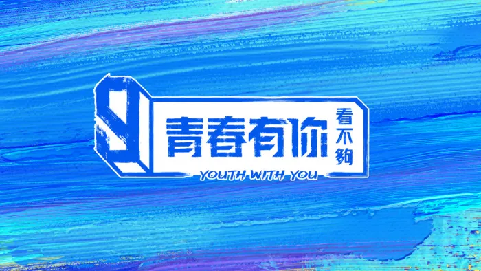 《青春有你看不夠》綜藝線上看 (2026)
