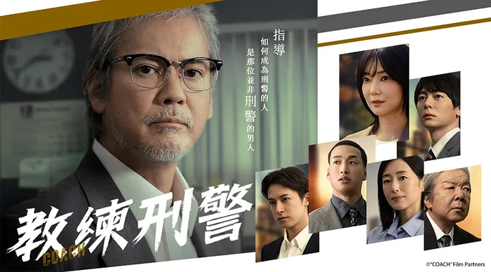 教練刑警 線上看
