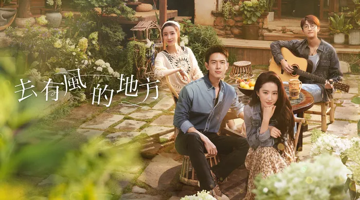 去有風的地方 線上看