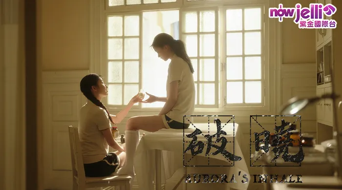 破曉 線上看