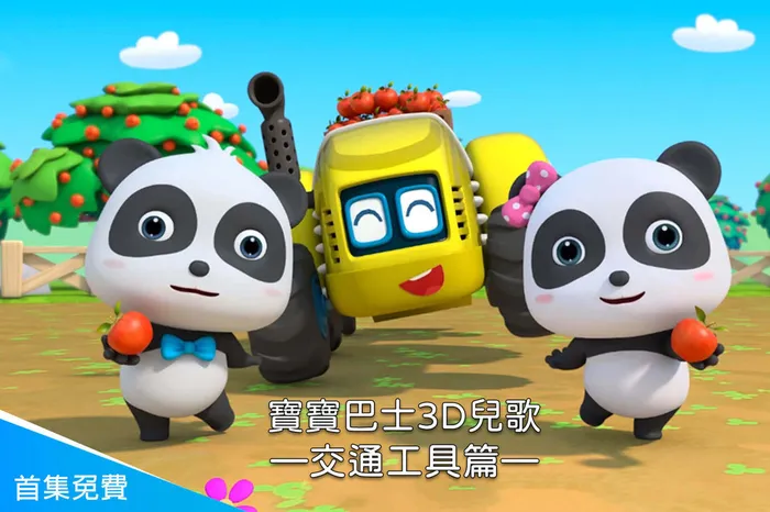 寶寶巴士3D兒歌—交通工具篇 線上看