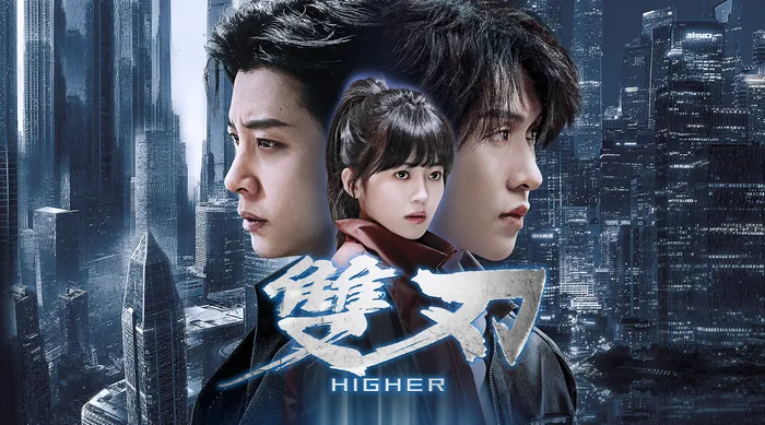雙刃 線上看