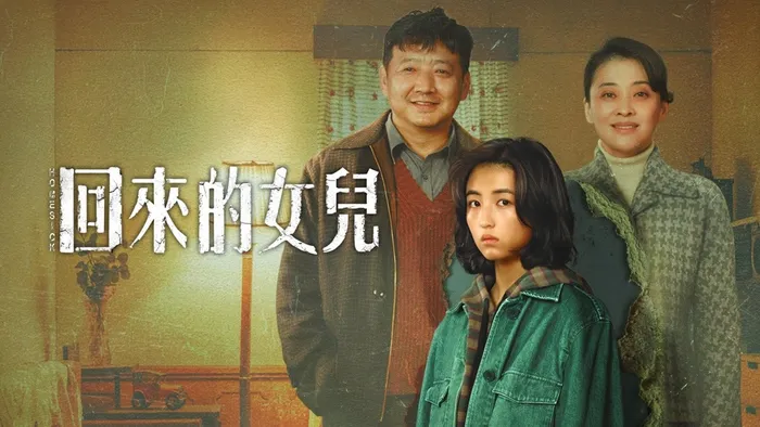 回來的女兒 線上看