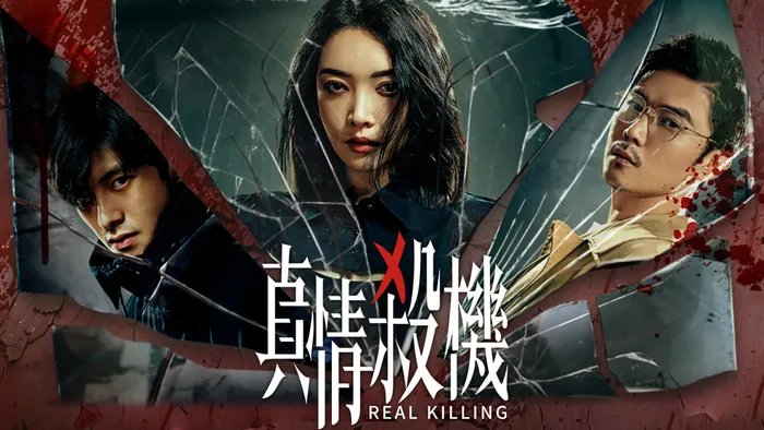 真情殺機 線上看