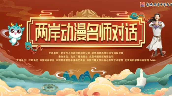 兩岸動漫名師對話 線上看