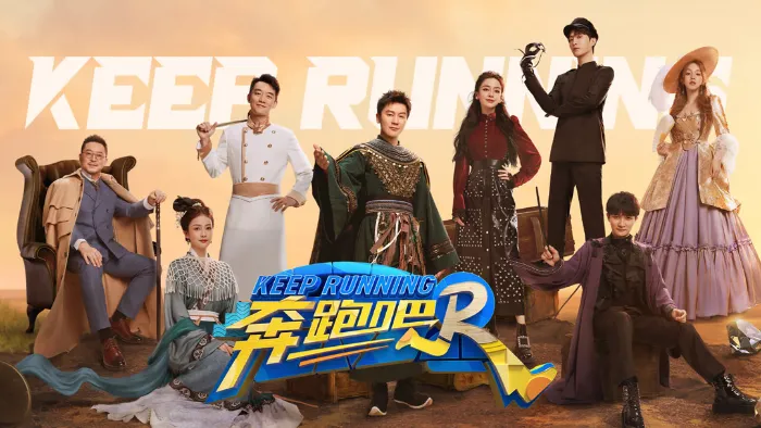 奔跑吧 第11季 線上看