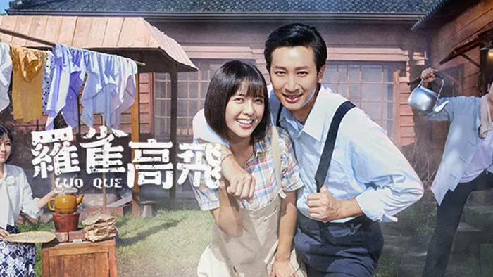 羅雀高飛 線上看