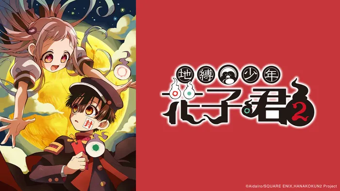 地縛少年花子君 線上看