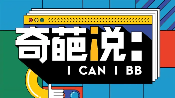 奇葩說第6季 線上看
