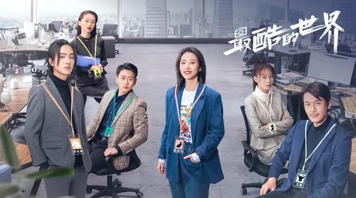 最酷的世界 線上看