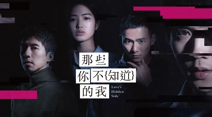那些你不知道的我 線上看