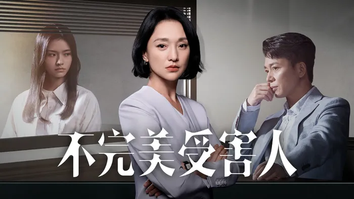 不完美受害人 線上看