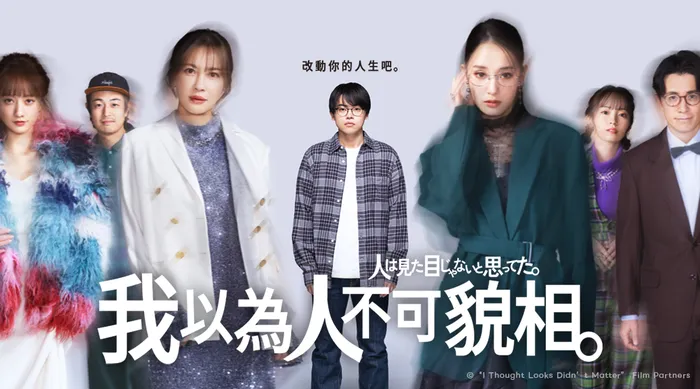 我以為人不可貌相 線上看