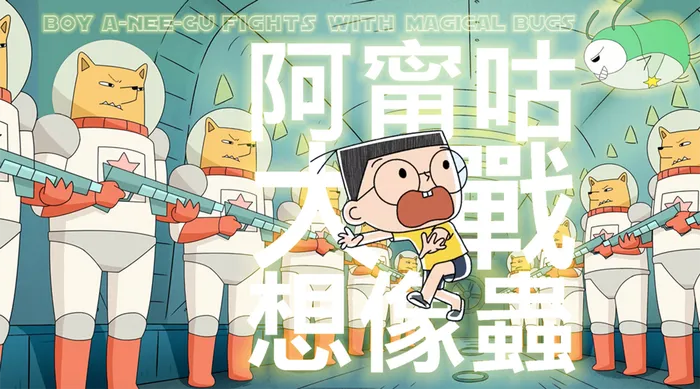 阿甯咕大戰想像蟲 線上看