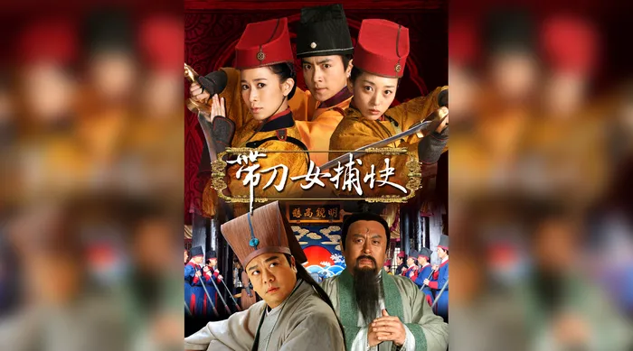 帶刀女捕快 線上看