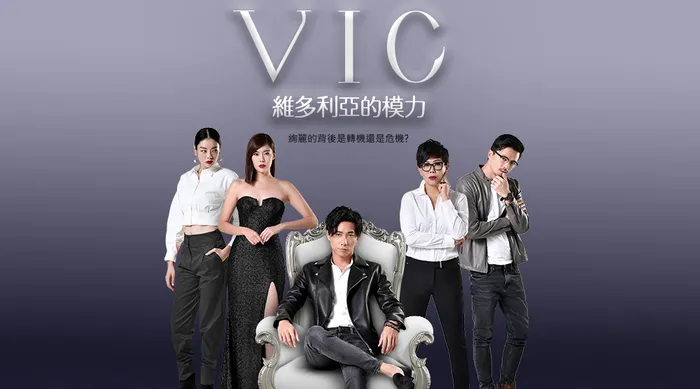 維多利亞的模力 線上看