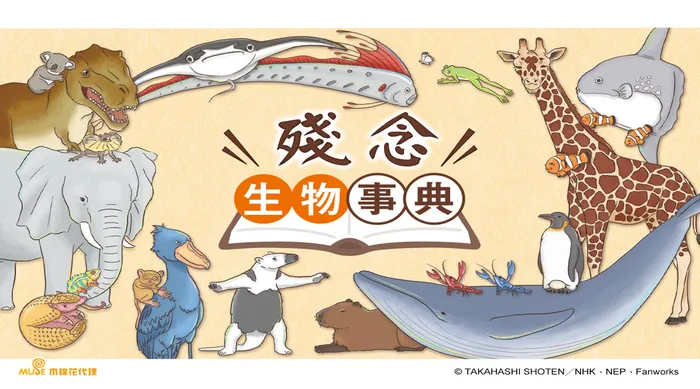 殘念生物事典 線上看