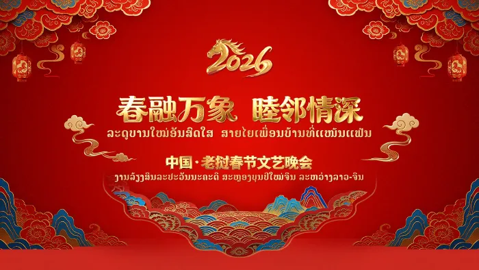 2026中國·寮國跨國春節文藝晚會 線上看