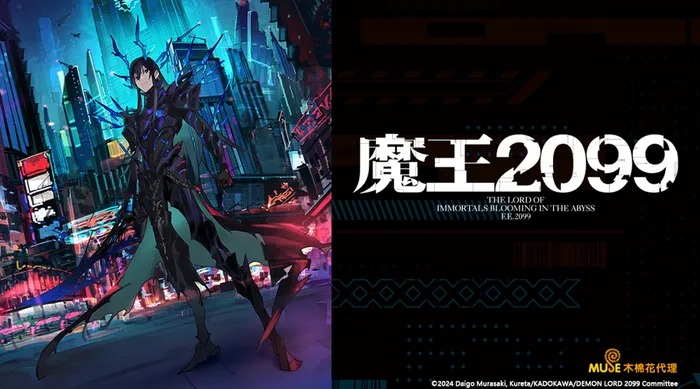 魔王2099 線上看