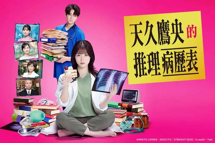 天久鷹央的推理病歷表 日劇版 線上看