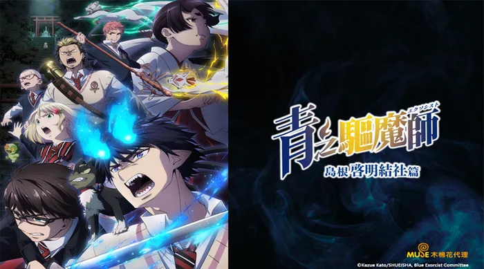 青之驅魔師 島根啓明結社篇 線上看