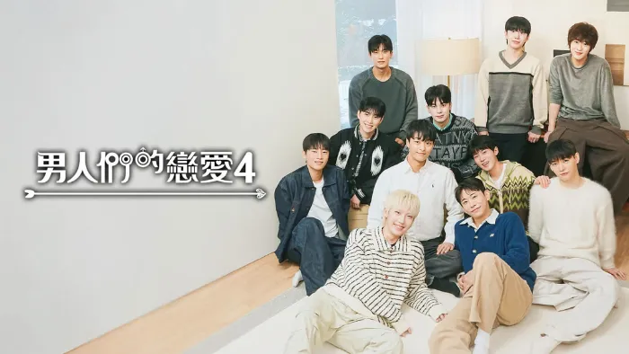 男人們的戀愛 第4季 線上看