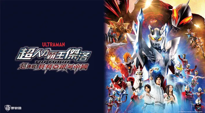 超人力霸王傑洛 THE MOVIE 超決戰!貝利亞銀河帝國 線上看