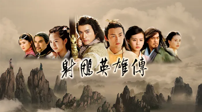 射鵰英雄傳(2008) 線上看