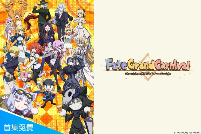 Fate/Grand Carnival 線上看