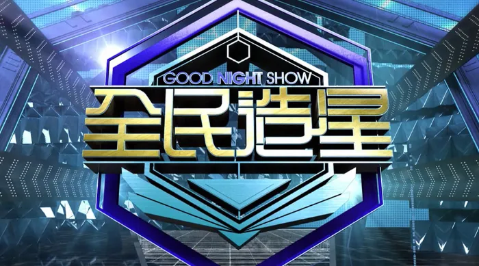 Good Night Show 全民造星 線上看
