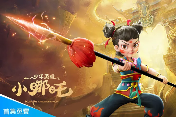 少年英雄小哪吒 線上看