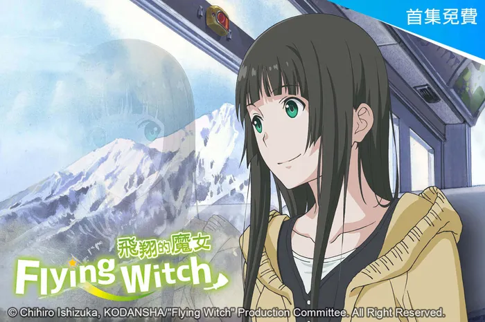 飛翔的魔女 線上看