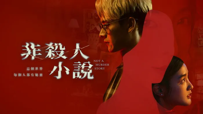 非殺人小說 線上看
