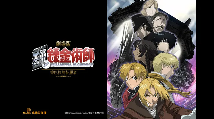 鋼之鍊金術師 香巴拉的征服者 劇場版 線上看